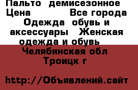 Пальто  демисезонное › Цена ­ 7 000 - Все города Одежда, обувь и аксессуары » Женская одежда и обувь   . Челябинская обл.,Троицк г.